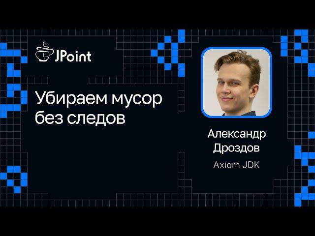 Александр Дроздов, Axiom JDK — Убираем мусор без следов