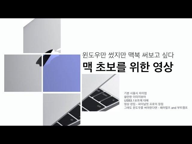 맥 윈도우 차이점 /  맥에서 괜찮은 이미지 뷰어 /  USB3.1포트 / 파이널컷 프로 장점 / 패러럴즈 부트캠프 용도 / 시리와 대화