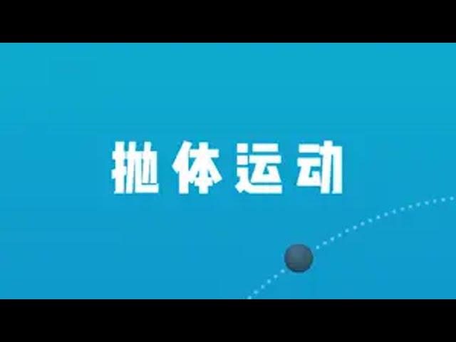 向空中发射小球，什么角度下才能射得最远？物理 抛体运动