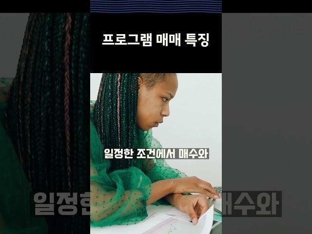 프로그램 매매를 확인 할 수 있는 방법 첫번째 1분 안에 알려드립니다.