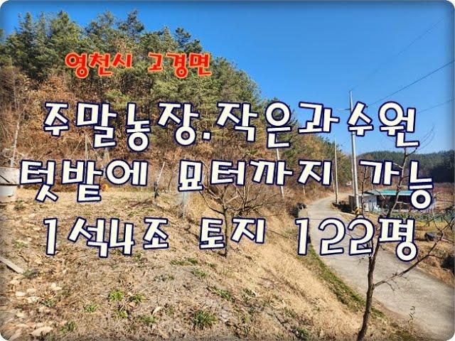 (외동1번가부동산)NO.766/영천시 고경면 주말농장 과수원 겸 묘터자리용 토지 122평.2천만원