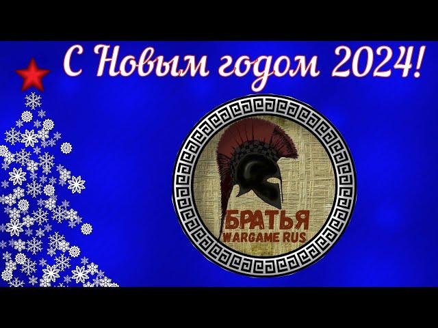 Итоги 2023 года и планы на новый сезон на канале Братья Wargame Rus История