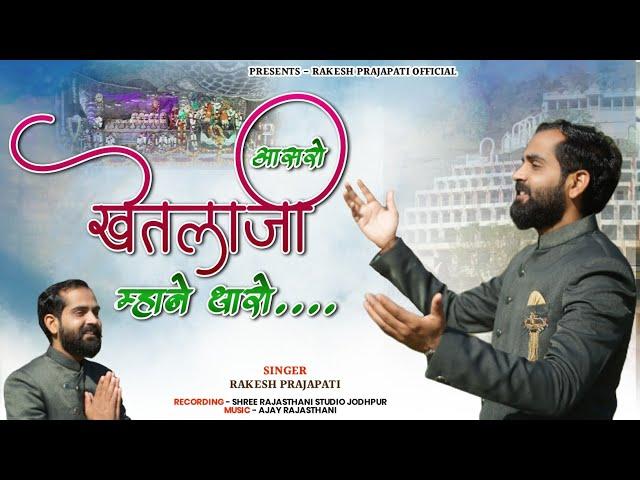 आसरो खेतलाजी म्हाने थारो ll Rakesh Prajapati ll Superhit Khetlaji Bhajan 2024 ll full Hd 4k Video