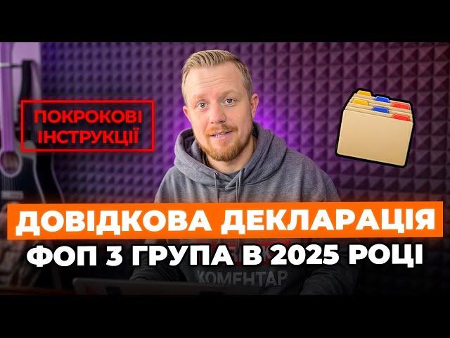 Як подати Довідкову декларацію ФОП 3 групи в 2025 році? З Додатком 1 по ЄСВ та без)