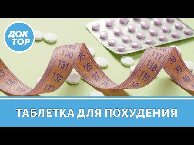 Препараты для снижения веса. Какие существуют побочные эффекты