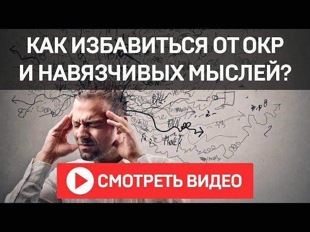 Как Избавиться От Навязчивых Мыслей и ОКР | Павел Федоренко