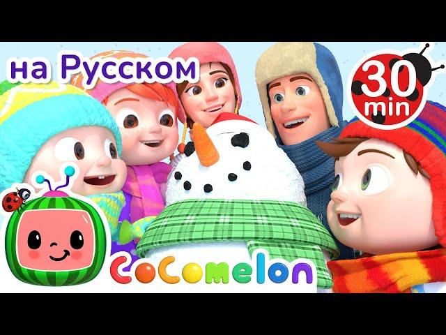 Снежная Песня | 30 минут | CoComelon на русском — Детские песенки | Мультики для детей