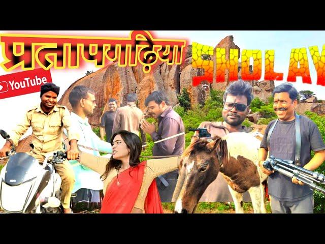 प्रतापगढ़िया शोले। pratapgarhiya sholay । virendra vlogs comedy team  | virendra VlogsComedy