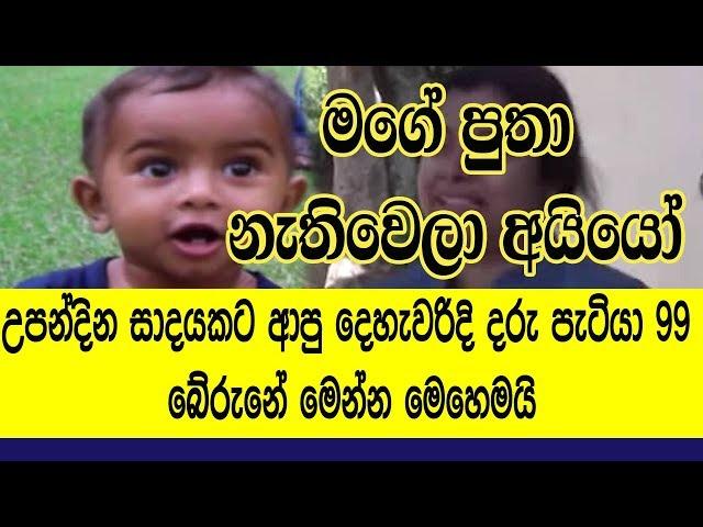 මගේ පුතා නැතිවෙලා අයියෝ | NODUTU LOWA WATA