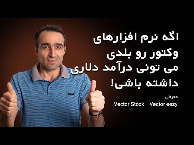 معرفی سایت فروش طرح وکتور در اینترنت Vector stock & Vector eezy  - کسب درآمد دلاری از ایران