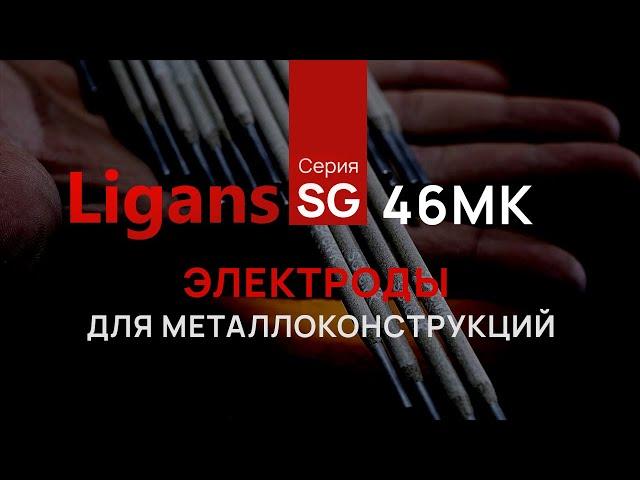 УНИВЕРСАЛЬНЫЕ рутил-целлюлозные ЭЛЕКТРОДЫ ДЛЯ металлоконструкций Ligans SG46 MK | СВАРИВАЕМ БУДУЩЕЕ