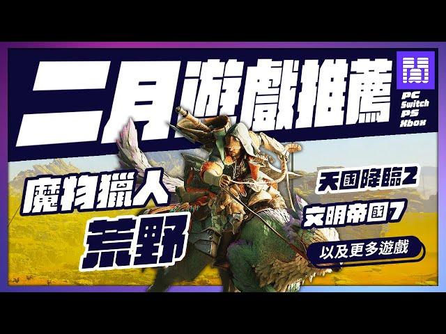  2025年二月遊戲 有哪些好玩的？全平台遊戲推薦/遊戲介紹 | 大閒者