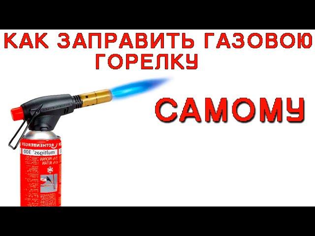 Заправка баллончика газом. Как быстро заправить одноразовый баллончик.