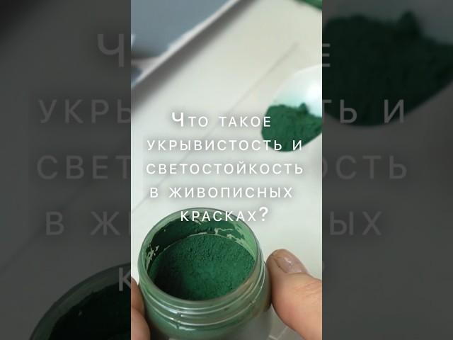 Что такое укрывистость? А светостойкость? Разбираем коротко в этом видео  #таиркраски #music