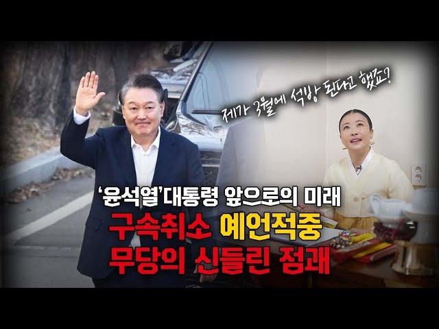 '윤석열' 석방 예언 적중 무속인 l 탄핵에 대해서 예언하다 #신점 (상담/예약 반딧불애기씨 010-4588-1266)