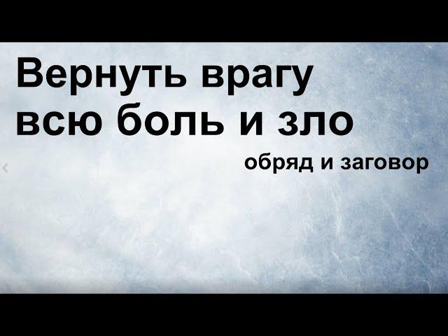 Вернуть врагу всю боль и зло