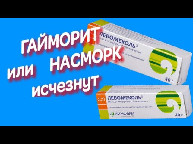 ИЗБАВЬСЯ ОТ НАСМОРКА, ГАЙМОРИТА И ФУРУНКУЛА КОПЕЕЧНЫМ СРЕДСТВОМ ИЗ АПТЕКИ