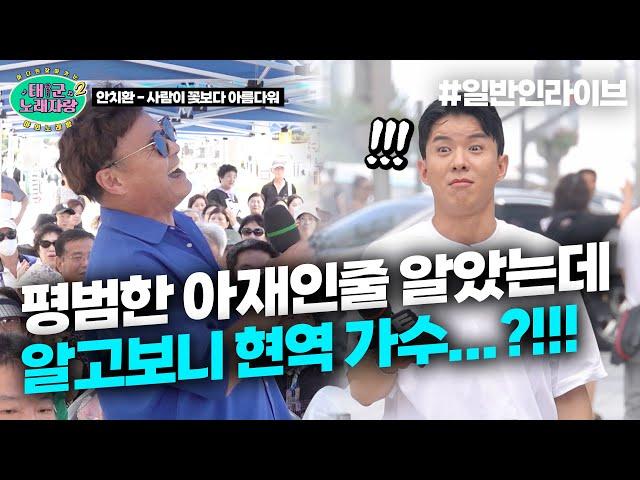 평범한 아재가 아니었음.. 가수네임까지 갖고 있는 현역가수의 성량 폭발 무대｜태군노래자랑2