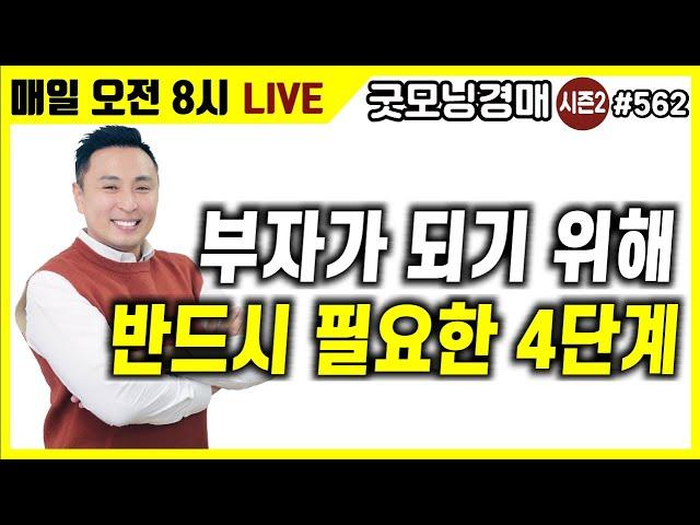 부자가 되기 위해 반드시 필요한 4단계 [굿모닝경매] [부동산경매] [부자] [소액경매] [재테크]