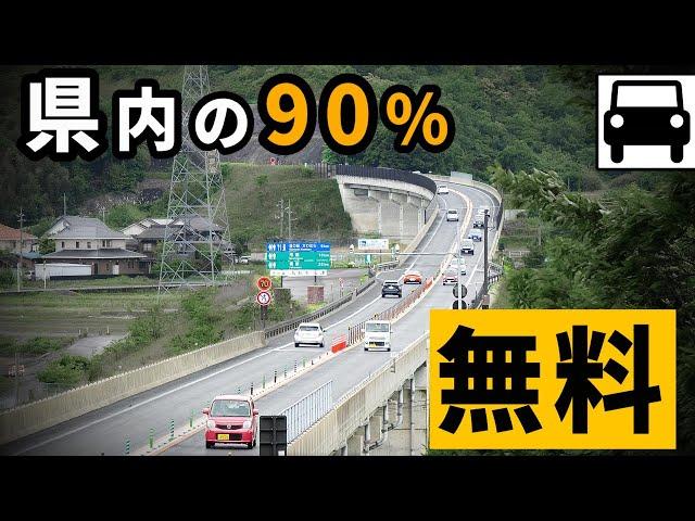 【国内最大】県内の高速道路の約9割を無料にした理由