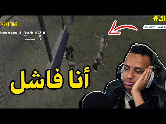 هذا أسوء مقطع ببجي بحياتي|PUBG MOBILE