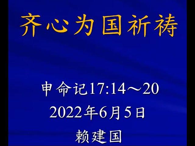 2022-06-05 赖建国院长 申命记17_14-20 齐心为国祈祷