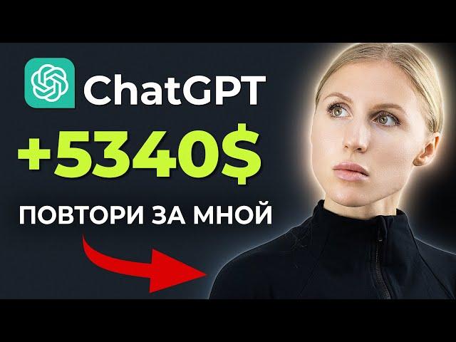 ЗАРАБОТОК в интернете с помощью chatGPT | openai