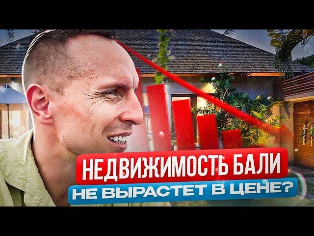 НЕДВИЖИМОСТЬ Бали сильно не вырастет в цене | доходность останется 15-20%