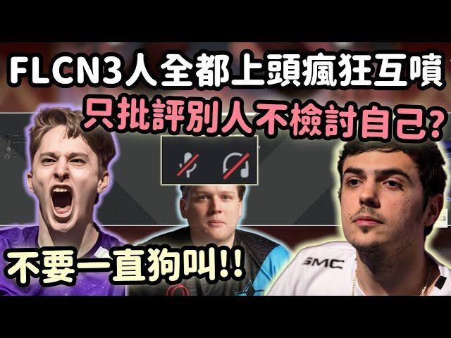 【Apex精華】獵鷹3人全部著火 各種互噴到人身攻擊全都來!【 Falcons_ImperialHal精華】