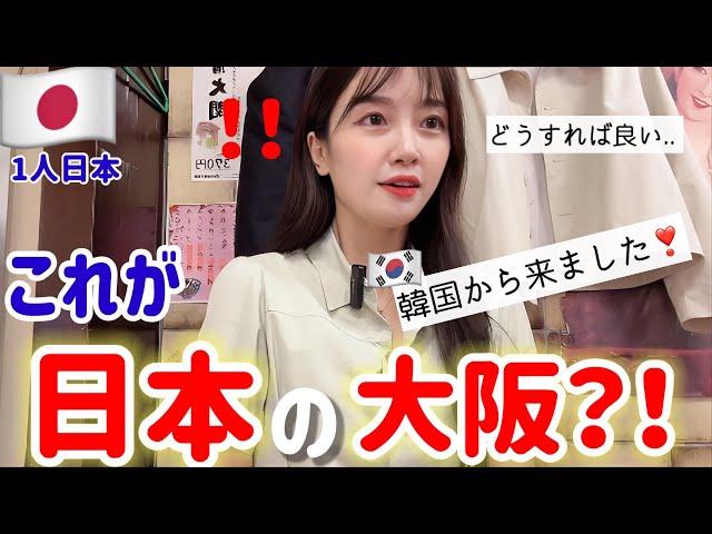日本の大阪に来ていますが、初めて日本人にご馳走してもらう事になり、マジ驚きました‼️人情味溢れる国、日本(Ep.1)