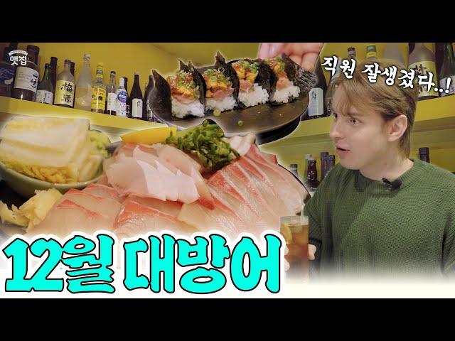 [맷집] 강남 핫플! 방어가 맛있고 직원이 잘생겼어요 l EP.09 강남 나노하나 대방어