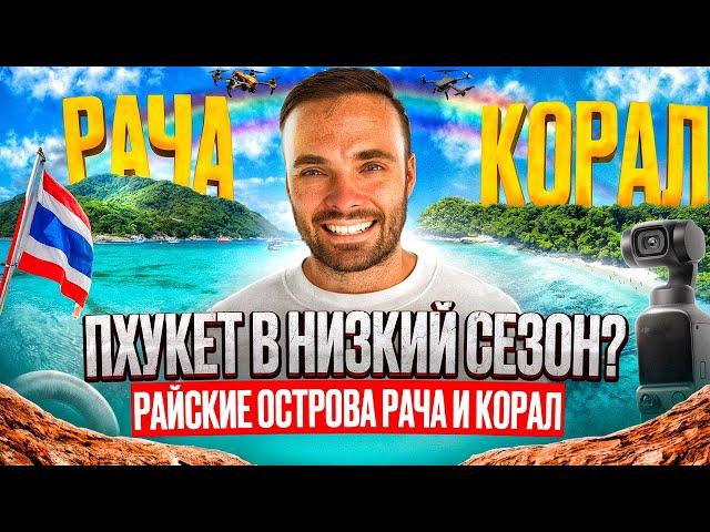 Пхукет в низкий сезон | Райские острова Рача и Корал