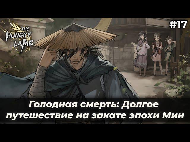 До встречи... | Голодная смерть: Долгое путешествие на закате эпохи Мин #17