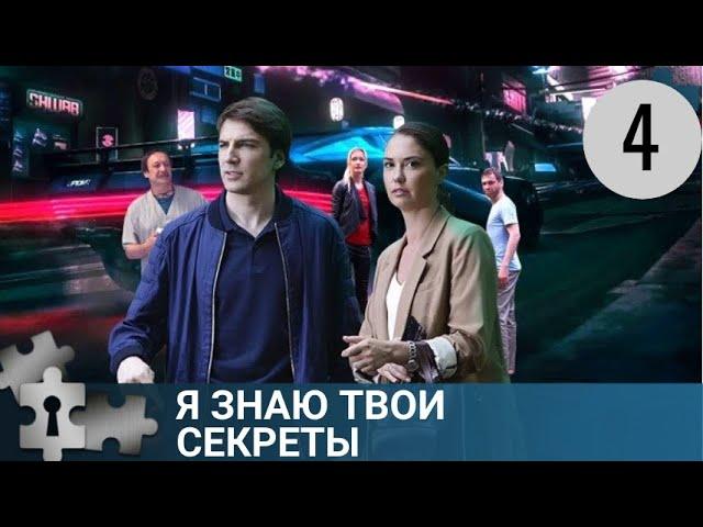  ЦЕЛАЯ СЕРИЯ УБИЙСТВ ВИП - ПЕРСОН | Я ЗНАЮ ТВОИ СЕКРЕТЫ - 4 | ДЕТЕКТИВ