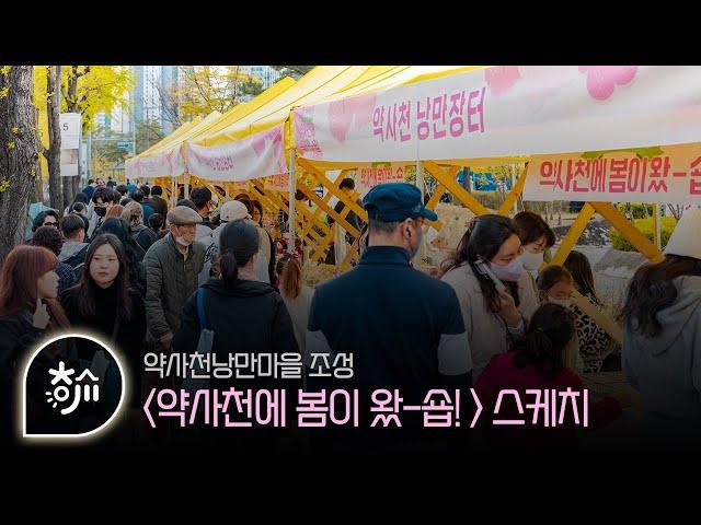 [춘천도시재생] 약사천에 봄이 왔-숍 스케치