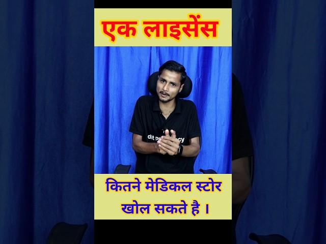 एक लाइसेंस पर कितने मेडिकल स्टोर खोल सकते है । #dpharma  #shorts