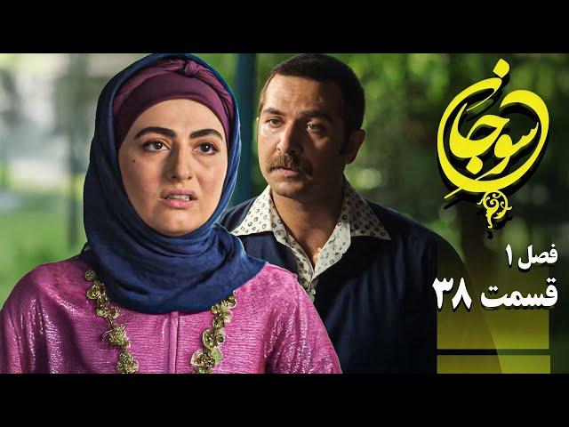 سریال عاشقانه و جدید سوجان 1 - قسمت 38 | Serial Soojan 1 - Part 38