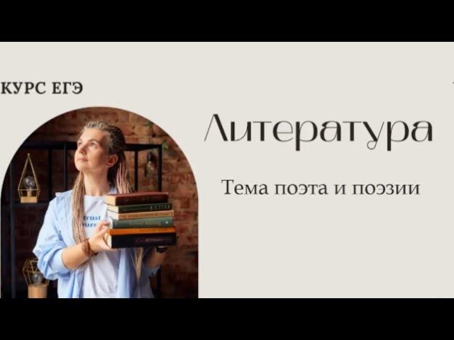ЕГЭ по литературе 2024. Тема поэта и поэзии в лирике