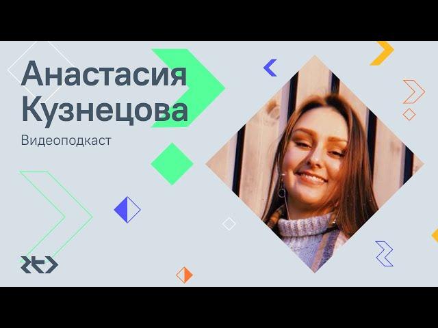 Анастасия Кузнецова — Аналитик данных