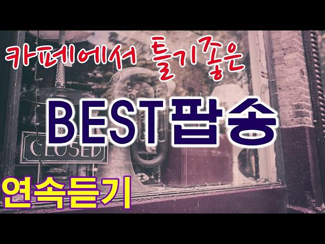 [연속재생] 카페에서 틀기좋은 감성팝송 연속듣기 -매장음악,bgm,카페bgm,연속듣기,7080음악-