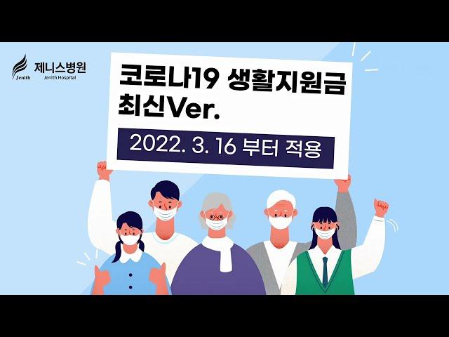 3월 16일 부터 변경 된 코로나19 생활지원금 신청방법과 준비물은?
