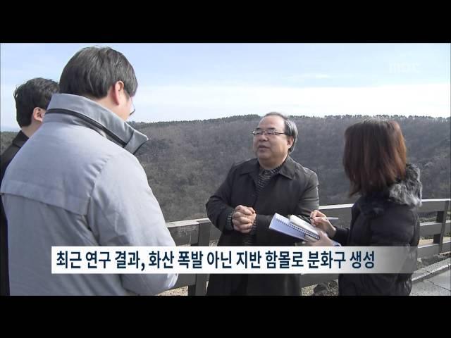 제주MBC 리포트 산굼부리 분화구 생성 비밀은 박주연