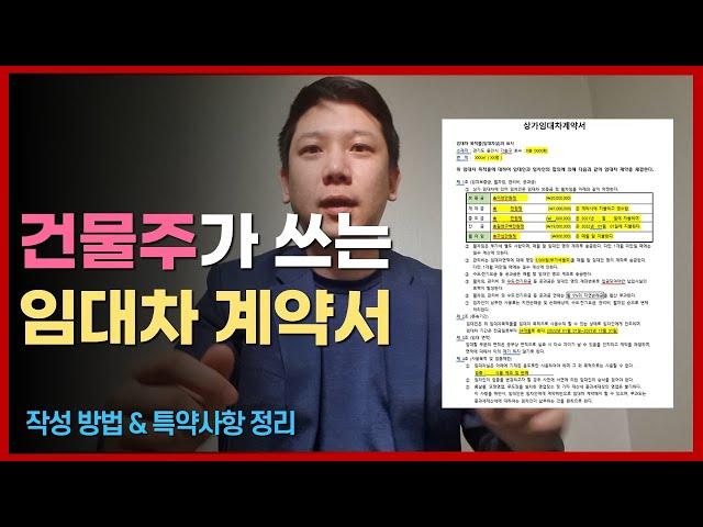 완벽한 상가 임대차 계약서를 만들어보자.  (작성법 & 특약사항 정리)