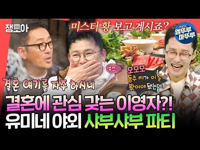 [전참시] "사랑 받으면 달라져 세상이.." 야외 샤부샤부 먹다가 갑자기 결혼 언급하는 이영자 (feat.하정우X이동휘X박병은)ㅣ#이영자 MBC250329방송
