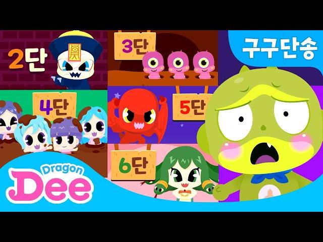 신비아파트 고스트 구구단  | 2단부터 9단까지 쉽게 외우기! | 구구단 노래 |  드래곤디 인기동요 | DragonDee | 신비 아파트 노래