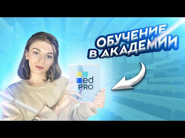 Психология в академии EDPRO ️