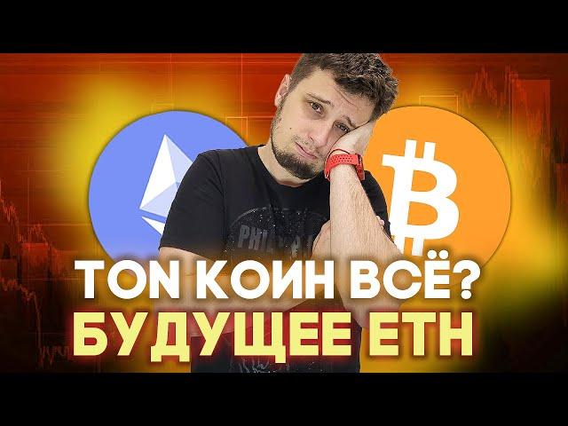 ВЗЛОМАЛ СВОИ ЖЕ МОНЕТЫБУДУЩЕЕ SOLANA И ETHEREUM, TON вводит KYC, ЧТО С BTC? Новости криптовалюты.