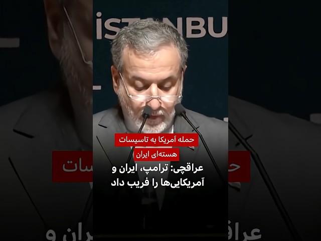عراقچی: آمریکا ایران و آمریکایی‌ها را فریب داد