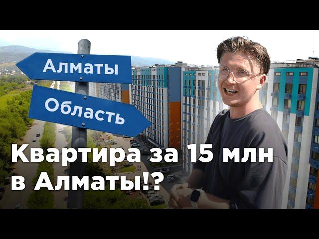 Почему так дёшево?  ЖК  Ashyq Tobe, Алматы