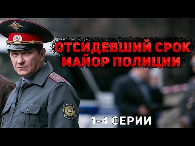 КРУТОЙ ДЕТЕКТИВ С НЕПРЕДСКАЗУЕМЫМ ФИНАЛОМ! Майор полиции. 1-4 Серии. Детектив, криминал, мелодрама